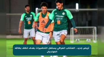 تربص جديد.. المنتخب العراقي يستهل التحضيرات بهدف خطف بطاقة المونديال